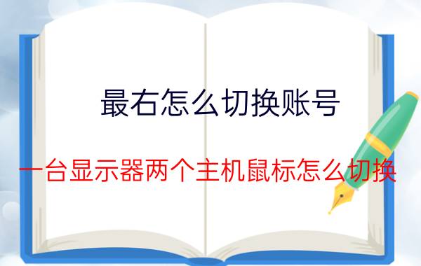 最右怎么切换账号 一台显示器两个主机鼠标怎么切换？